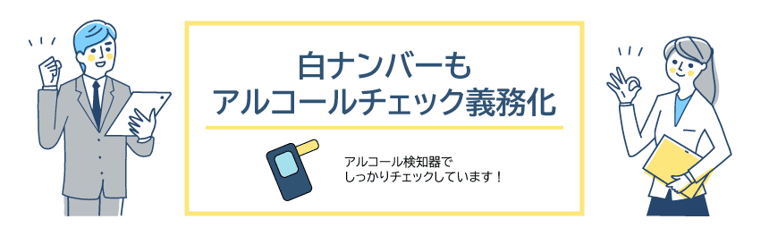 白ナンバーもアルコールチェック義務化